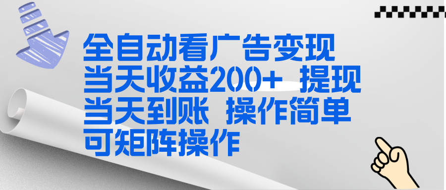 全新看广告挂机项目  操作简单，单机当天收益300+，体现当天到账，可矩阵操作-800资源网