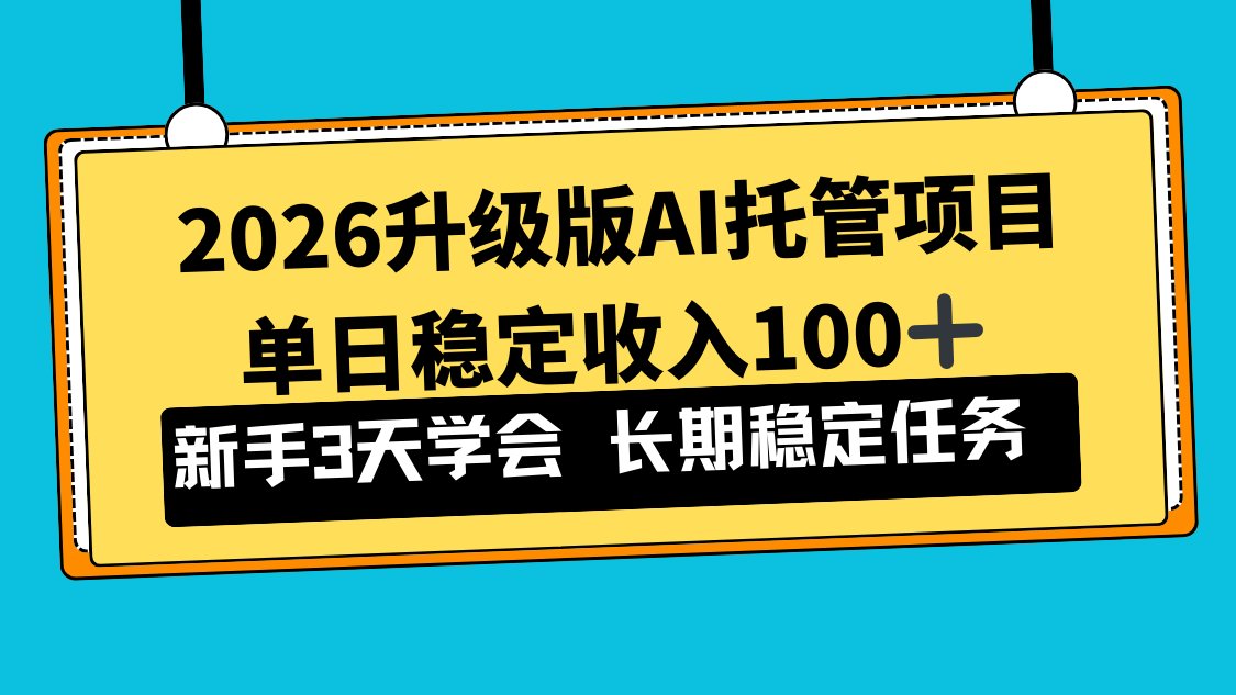 2026升级版Ai托管项目，单日稳定收入100+，新手小白3天学会-800资源网