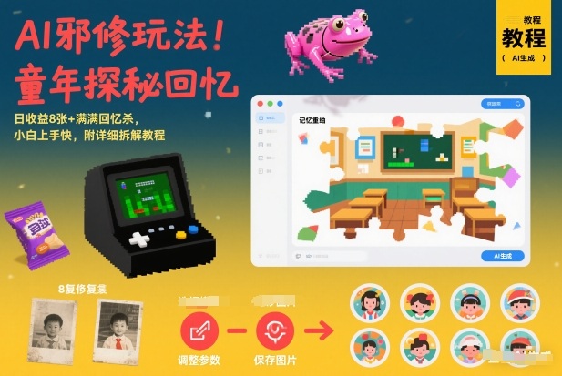 AI邪修玩法，童年探秘回忆，日收益8张+满满回忆杀，小白上手快，附详细拆解教程-800资源网