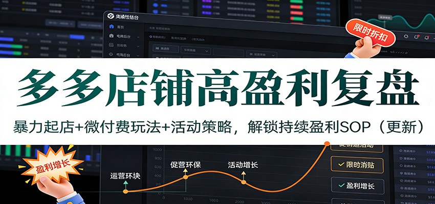 多多店铺高盈利复盘：暴力起店+微付费玩法+活动策略，解锁持续盈利SOP（更新）-800资源网