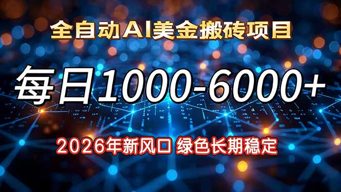 2026年新风口，每日收益1000-6000+绿色长期稳定-800资源网