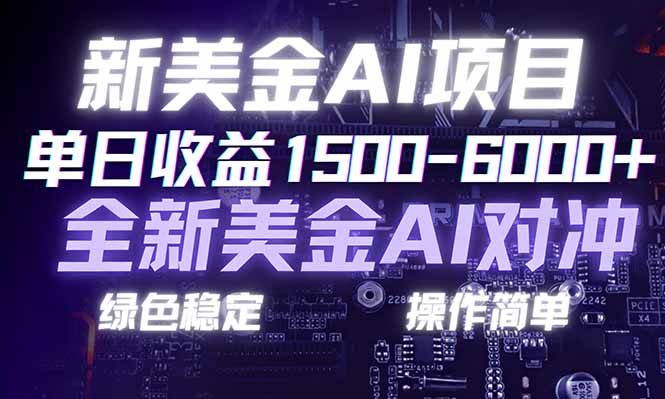 日赚1500-6000+，新美金 AI 对冲项目，合规稳定，小白易上手，创业副业优选，可复制放大-800资源网