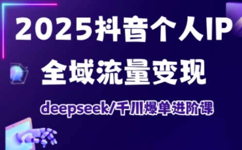 抖音个人IP全域流量变现进阶课，deepseek千川爆单进阶课（更新2026）-800资源网