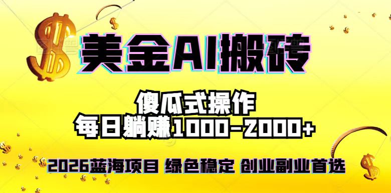 2026最新美金项目，日入1500-4000+，轻松简单，每日躺赚，副业创业首选，摆脱996-800资源网
