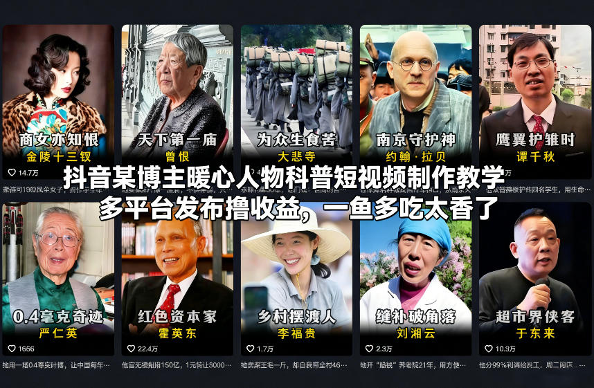 抖音某博主暖心人物科普短视频制作教学，多平台发布撸收益，一鱼多吃太香了-800资源网
