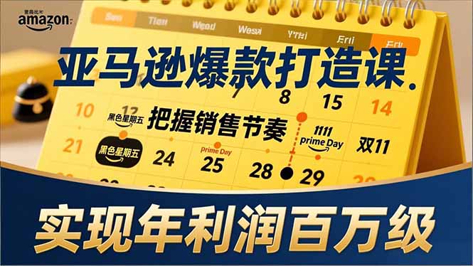 亚马逊爆款打造课,大促节点、全年规划、淡旺季打法,把握销售节奏,实现年利润百万级
