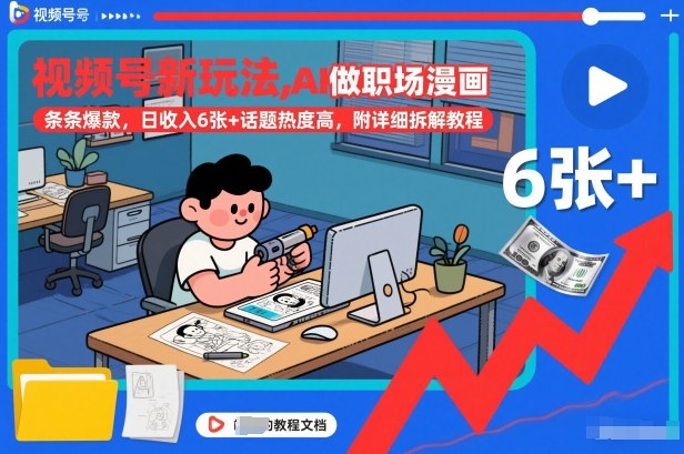 视频号新玩法，AI做职场漫画，条条爆款，日收入6张+话题热度高，附详细拆解教程-800资源网