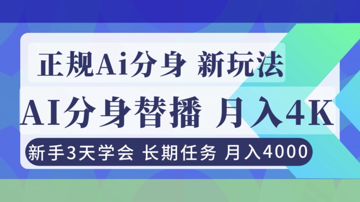 正规Ai分身直播，月入4000+，新手3天学会！-800资源网