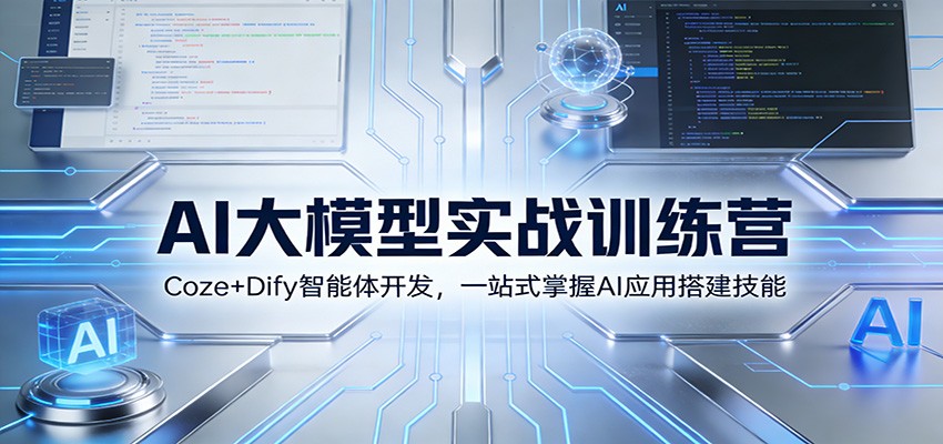 AI大模型实战训练营：Coze+Dify智能体开发，一站式掌握AI应用搭建技能-800资源网