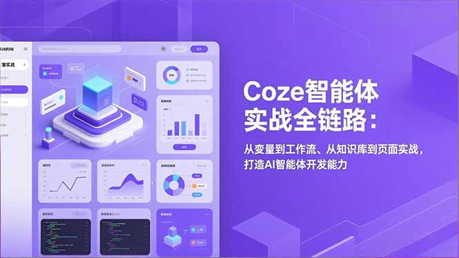 Coze智能体实战全链路:从变量到工作流、从知识库到页面实战,打造AI智能体开发能力