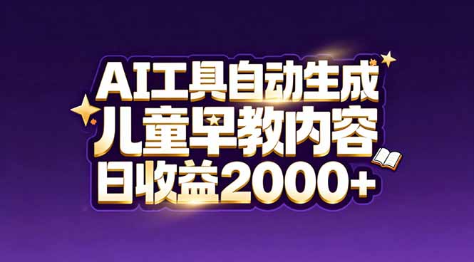 最新蓝海市场：AI工具自动生成儿童早教内容，新手也能做到日收益2000+-800资源网