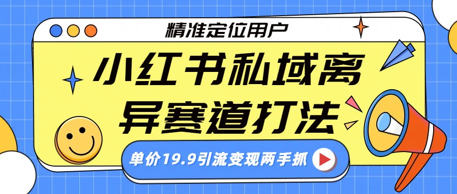 小红书私域离异赛道打法，精准定位，单价19.9引流变现两手抓-800资源网