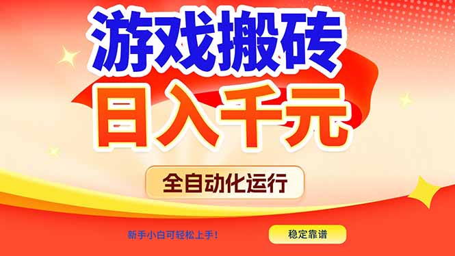 游戏搬砖全自动化运行，日入1000+，新手小白可轻松上手！-800资源网