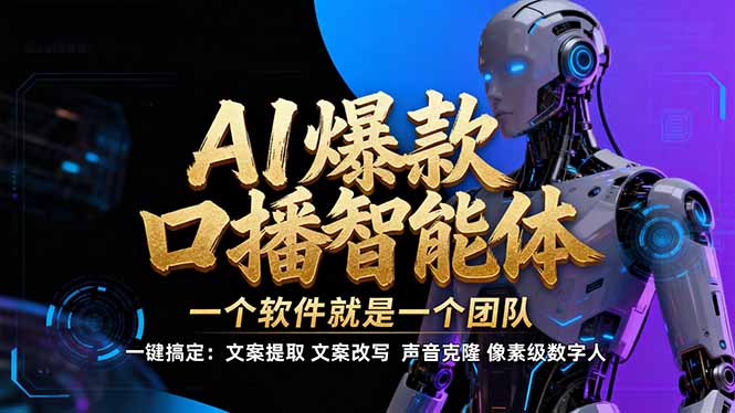【IP爆款口播AI智能】–软件制作IP口播视频，不是扣子工作流。5分钟一条口播IP爆款视频，轻…-800资源网