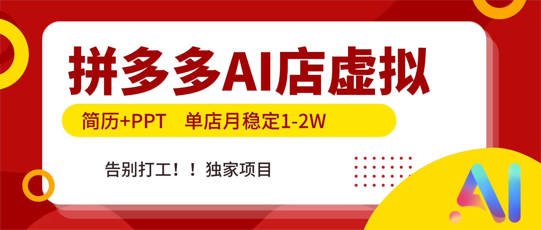 拼多多AI店，简历+PPT，单店月稳定1-2W，告别打工，独家项目！-800资源网