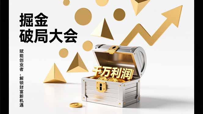 掘金破局大会，重构模式、引爆流量、落地执行，掌握千万利润模型，单店年收破千万！-800资源网