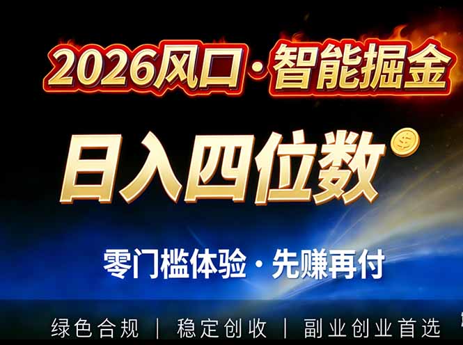 2026智能美金套利，全自动对冲策略护航，低门槛可实操。单人单日2000+全自动运行省心省力-800资源网