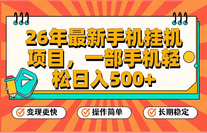 26年最新手机挂机项目，一部手机，轻松日入500+，支持矩阵放大-800资源网