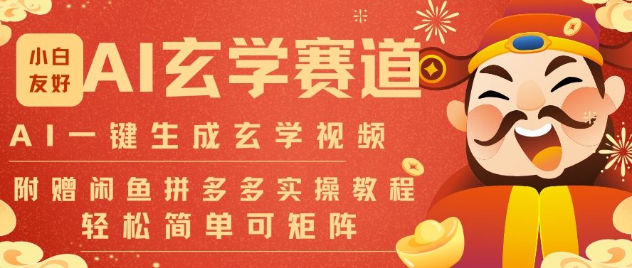 AI一键生成命理风水玄学视频，一刀不剪无需剪辑，30S一条，一天上百条，可批量可矩阵，流量财富嘎猛-800资源网