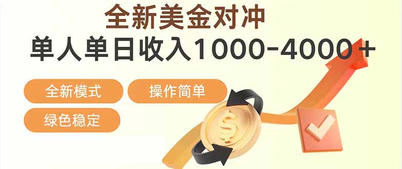 日赚1700—4000+，全新美金对冲项目，合规稳定，创业优选，可放大。-800资源网