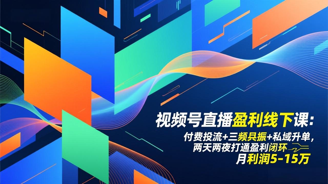 视频号直播盈利线下课：付费投流+三频共振+私域升单，两天两夜打通盈利闭环，月利润5-15万-800资源网